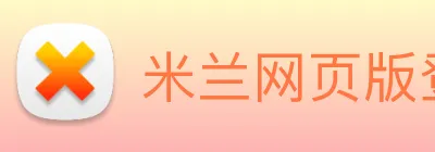 米兰网页版登录入口 Logo